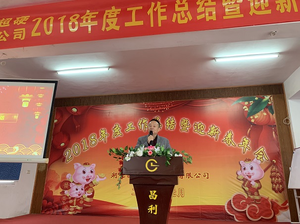 自我升級，奮勇向前—湖北昌利公司2018年度年會喜悅開啟
