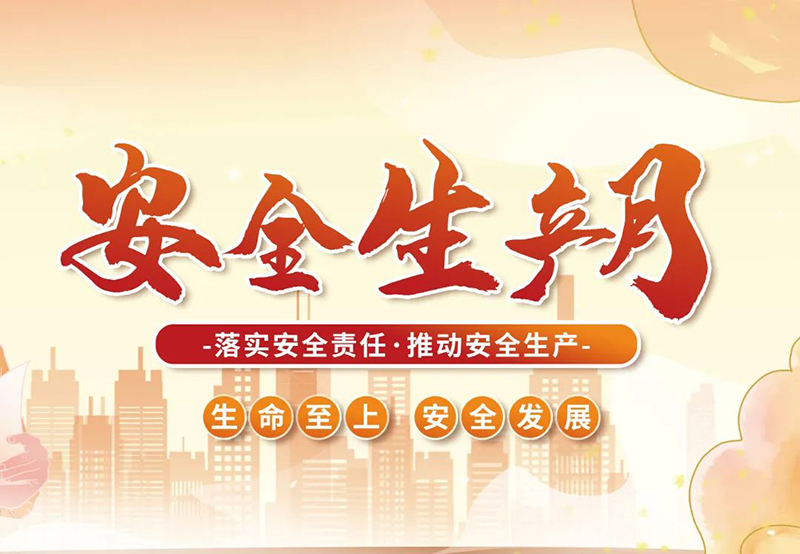 湖北昌利公司2025年“安全生產(chǎn)月”全員行動，共筑安全防護(hù)線！
