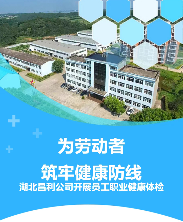 湖北昌利響應(yīng)政策，為勞動者筑牢健康“防護(hù)墻”！